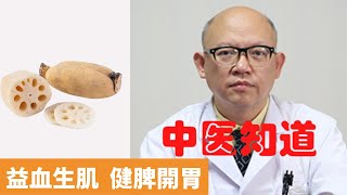 藕粉的作用與功效 【保健養生】生生不息