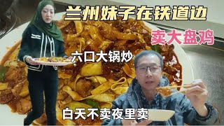 兰州美女铁道边卖炒鸡，白天不开门夜里大锅炒，一夜干光二百只鸡