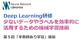 【Deep Learning 研修（発展）】少ないデータやラベルを効率的に活用するための機械学習技術　第５回「半教師あり学習」後編