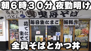 【東京】夜勤明けの朝一発目にそばとカツ丼をかっ食らう駅ナカのそば屋の朝が凄い