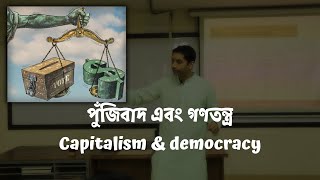 পুঁজিবাদ এবং গণতন্ত্র | Capitalism \u0026 Democracy