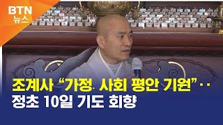 [BTN뉴스] 조계사 “가정․사회 평안 기원”‥정초 10일 기도 회향