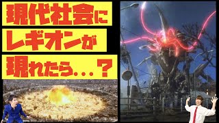 【平成ガメラ最強の敵】レギオン特集！[1996年]と[2022年]の日本社会で比較してみた【もしも今、レギオンが現れたら？】