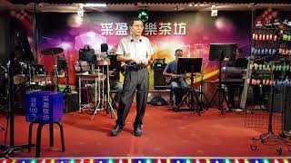 109年9月16日采盈音樂茶坊【林先生】演唱 夢中人