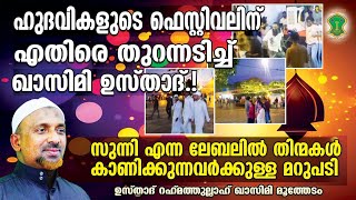 ഹുദവികളുടെ ഫെസ്റ്റിവലിന് എതിരെ തുറന്നടിച്ച് ഖാസിമി ഉസ്താദ്.! | MLF | സുന്നി എന്ന ലേബലില്‍ തിന്മകള്‍