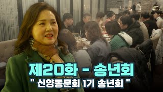 [신양동문회] 우리들의 이야기 20화 \