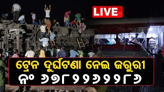 Big Breaking | ଜାରି ହେଲା ଏମର୍ଜେନ୍ସି ନମ୍ବର | Train Tragedy Emergency No Circulation