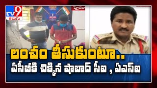 ACB కి అడ్డంగా దొరికిన పోలీస్ అధికారులు - TV9