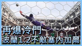 世界盃/再爆冷門  波蘭1比2不敵塞內加爾【央廣國際新聞】