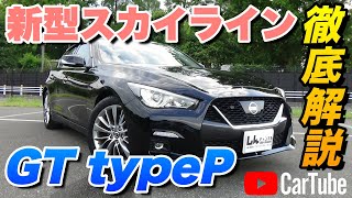 【新型スカイライン｜GT typeP】内装･外装･装備内容･オプション内容･概算見積りまで全てをわかりやすく徹底解説【NISSAN｜日産】