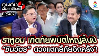 [UNCUT]“โหรภิญโญ” ปี68 ภัยพิบัติใหญ่ ราหูอมนายก เบาสุดยุบสภาหนักสุดยึดอำนาจ Iคนดังนั่งเคลียร์I5ธค.67