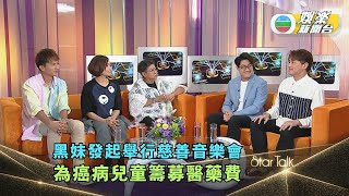 StarTalk網上足本版丨黑妹發起舉行慈善音樂會 為癌病兒童籌募醫藥費