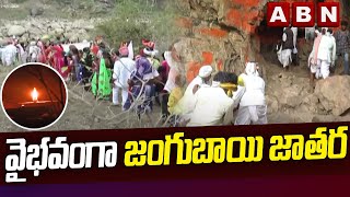 వైభవంగా జంగుబాయి జాతర ||  Jangubai Jatara In Adilabad || ABN Telugu