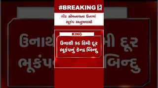 Gir-Somnath Earthquake : ગીર સોમનાથના ઉનામાં ભૂકંપ અનુભવાયો | 3.4 Magnitude | Gujarati News