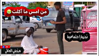 سوداني بمليون رجل😥ردّ فعل يقطع القلب#تم إعادة نشر الفيديو بعد حذفة  #تجربة إجتماعية #سوداني