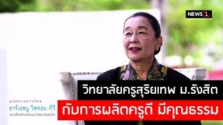 วิทยาลัยครูสุริยเทพ ม.รังสิต กับการผลิตครูดี มีคุณธรรม : EDUCATION TODAY 22/12/2018