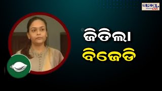 ଝାରସୁଗୁଡାରେ ଜିତିଲା ବିଜେଡି | bjd win | Odia News Live Updates | Latest Odia News | live