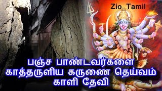 பஞ்ச பாண்டவர்களை காத்தருளிய கருணை தெய்வம் காளி தேவி  | Tamil