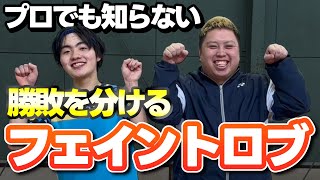 【超重要！】トップなら常識！勝敗を分けるフェイントロブをTAGOKENが実演込みで紹介！