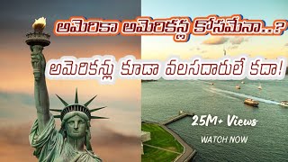 America is for Americans| అమెరికా అమెరికన్ల కోసమేనా..?