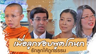 เมื่อลูกชอบพูดโกหก | รักลูกให้ถูกธรรม