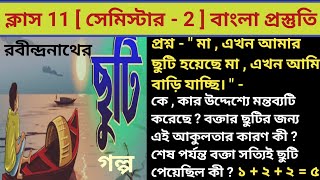 মা , এখন আমার ছুটি হয়েছে মা , এখন আমি বাড়ি যাচ্ছি / Class 11 / 2nd semester / New Syllabus