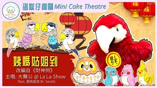 姨媽姑姐到｜財神到｜廣東話賀年歌｜農曆新年｜大聲公@La La Show