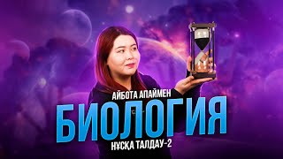 БИОЛОГИЯ | НҰСҚА ТАЛДАУ - 2 | АЙБОТА АПАЙ