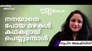 നനയാതെ പോയ മഴകൾ കഥകളായ് പെയ്യുമ്പോൾ | കഥയും ഞാനും | സ്വപ്ന അലക്സിസ് | WTPLive