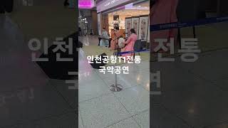 인천공항1터미널  전통국악공연 외국인들에게 인기스팟!!