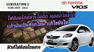 DIY.EP.117 ไฟในห้องโดยสารไม่ติด ต้องเปลี่ยนฟิวส์ตัวไหน Vios Gen 2 ปี 2007-2012