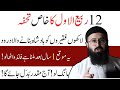 12 Rabi Ul Awal Ka Wazifa | Tuaha Ibn Jalil Youth Club