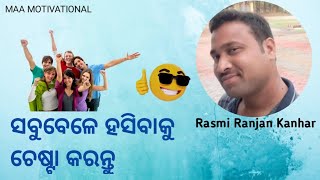 ସବୁ ପରିସ୍ଥିତି ରେ ହସିବାକୁ ଚେଷ୍ଟା କରନ୍ତୁ @rasmiranjankanhar23255 @Rasmi Ranjan Kanhar