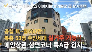 [상가주택 매매] ⭐동남지구 특A급 입지~상가빌딩 급 최고급 상가주택 월최대800만!!실거주가능!! 53평 고급복층구조 주인세대*희소성 미래가치있는 신도심 고급 상가주택~