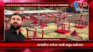 TV 18 media લાગણીના વાવેતર' શાહી સમૂહ લગ્નોત્સવ