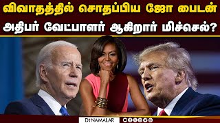 சூடு பிடித்தது அமெரிக்க அதிபர் தேர்தல் களம் American Presidential Election