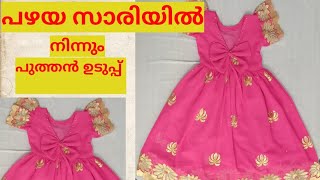 പഴയ സാരിയിൽ നിന്നും പുത്തൻ ഉടുപ്പ്/ Re-use old sari /