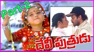 Devi Putrudu Telugu Movie Part 2  || Venkatesh, Soundarya