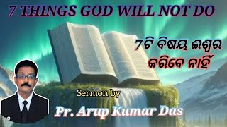 7 ଟି ବିଷୟ ଈଶ୍ୱର କରିବେ ନାହିଁ 7 THINGS GOD WILL NOT DO by  Pr. A. K. Das Missions India Bible Message