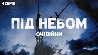 Під небом | Життя, робота та гумор на лінії зіткнення з ворогом | Очі війни | Серія 4