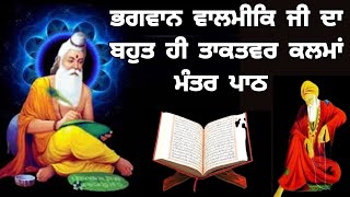 ਭਗਵਾਨ ਵਾਲਮੀਕਿ ਜੀ ਦਾ ਬਹੁਤ ਹੀ ਤਾਕਤਵਰ ਕਲਮਾਂ ਮੰਤਰ ਪਾਠ। Valmiki Ji Da Mantra Path