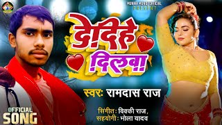 #Video | Dedihe Dilwa | देदिहे दिलवा | Ramdas Raj | Bhojpuri Video Song | #New Video Song 2025