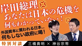 【危機感を持て】外国企業に売られる日本   待ったなしの日本の危機について徹底議論【三橋貴明×神谷宗幣(参政党)】