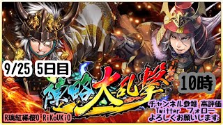 新『戦国炎舞』9/25 10時 陣略大乱撃 5日目