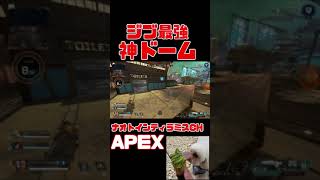 「APEX」ジブ最強！神ドーム「エーペックスレジェンズ」#Short #Shorts