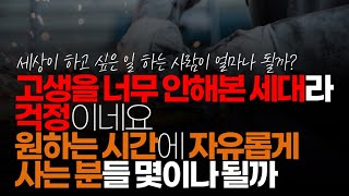 (※시청자댓글) 고생을 너무 안 해본 세대라 걱정이네요. 본인이 원하는 시간에 자유롭게 세상 그렇게 사는 분들 몇이나 될까 우리 회사 사장님만 봐도 제일 오래 일합니다.