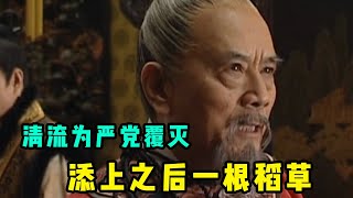 大明王朝72：嘉靖下令“倒严”，清流党齐聚一堂，为严党覆灭添上最后一棵稻草 | 大明王朝1566深度解读