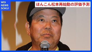 ほんこんが語る松本人志の再始動！評価は驚きの展開に？ | WDI SAISOKU NEWS #ほんこん #松本人志 #再出発 #レッテル #キングコング