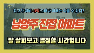 남양주 진접 아파트 최고점 대비 -3억 그러나 아직 희망은 있습니다. 향후 기대되는 호재들과 함께 잘 살펴봐야 할 시기입니다