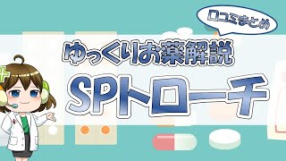 【お薬100選】SPトローチ～口コミまとめ～【大宮の心療内科が解説】